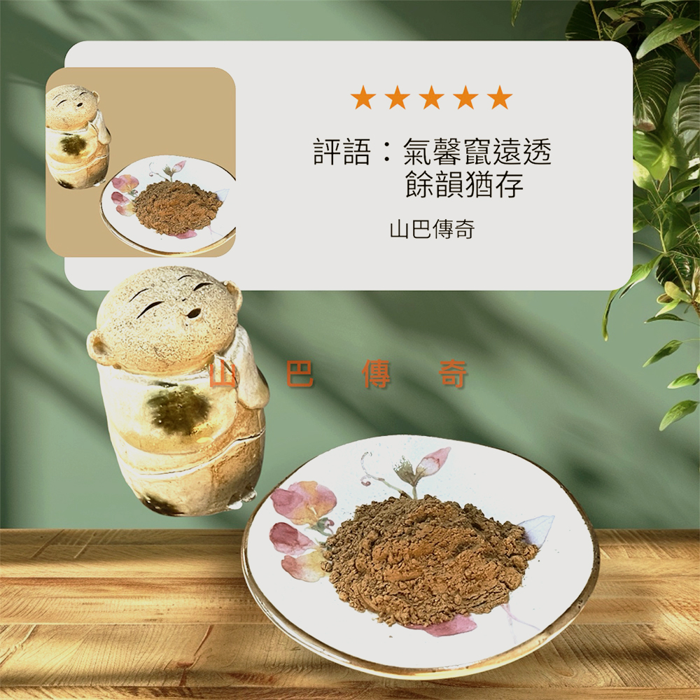 老巴沉香粉 轉味